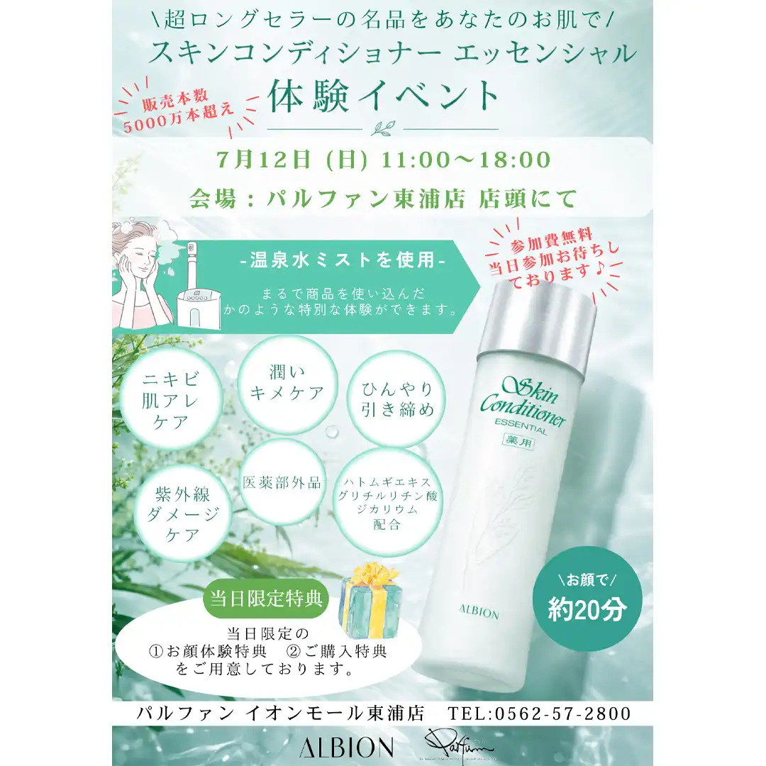 ALBION スキンコンディショナー エッセンシャル体験イベント開催