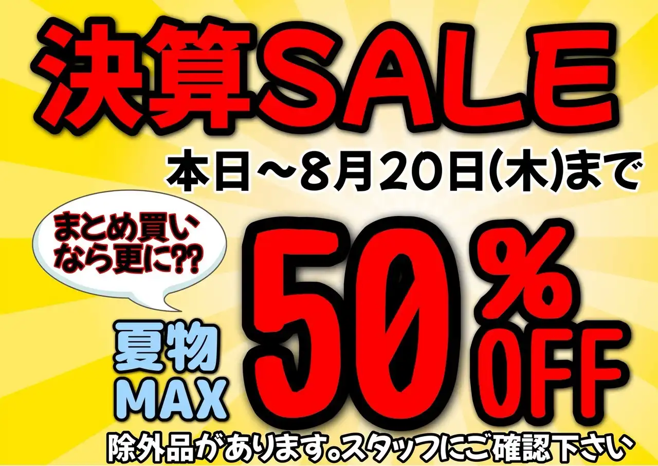 夏物MAX50%OFF!決算SALE開催中!