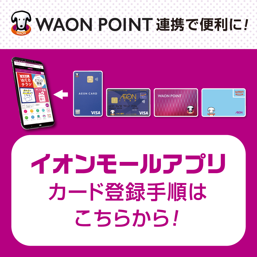 イオンモールアプリ　WAON POINT連携手順