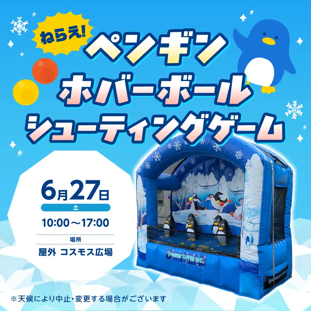 ねらえ！ペンギンホバーボールシューティングゲーム