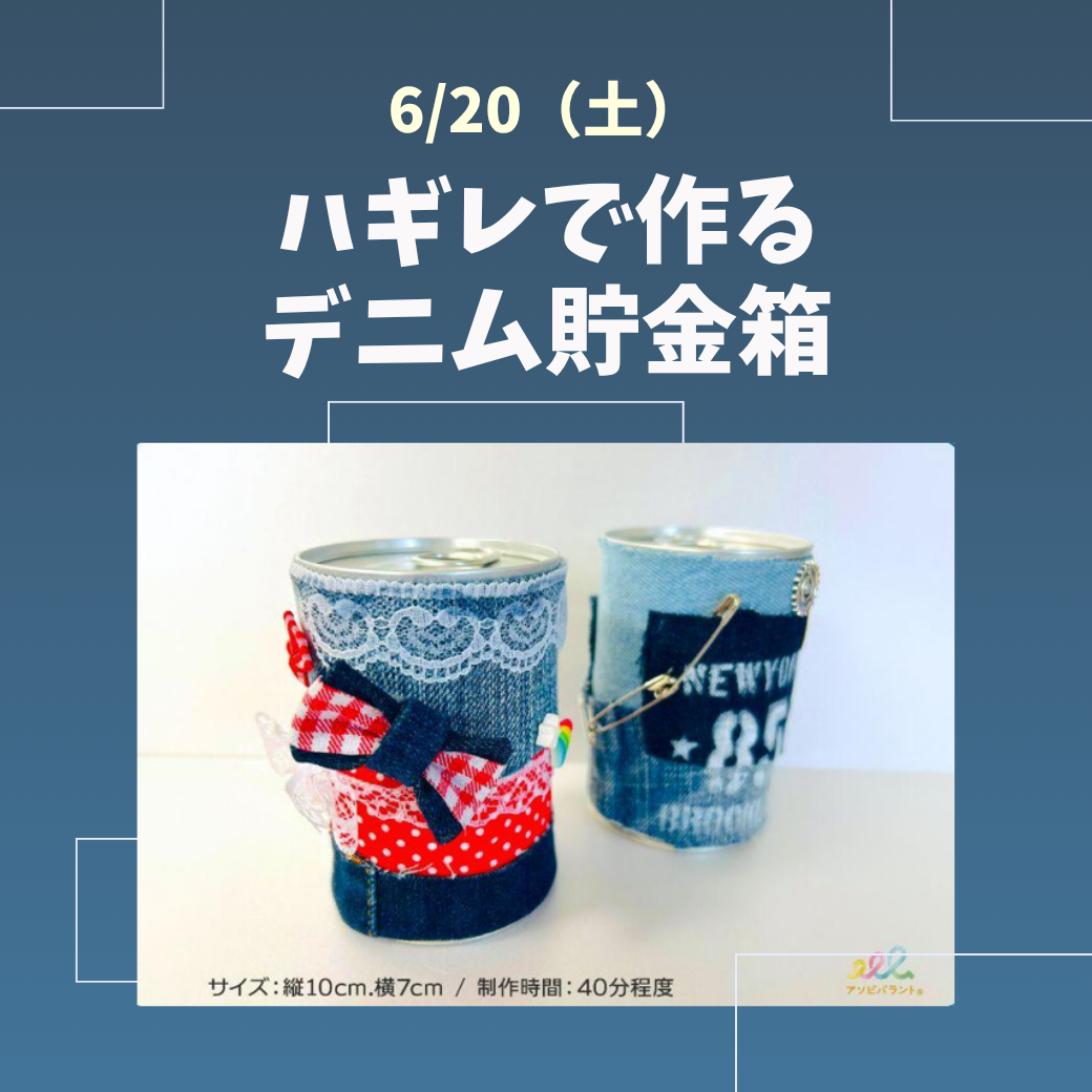 ハギレで作るデニム貯金箱