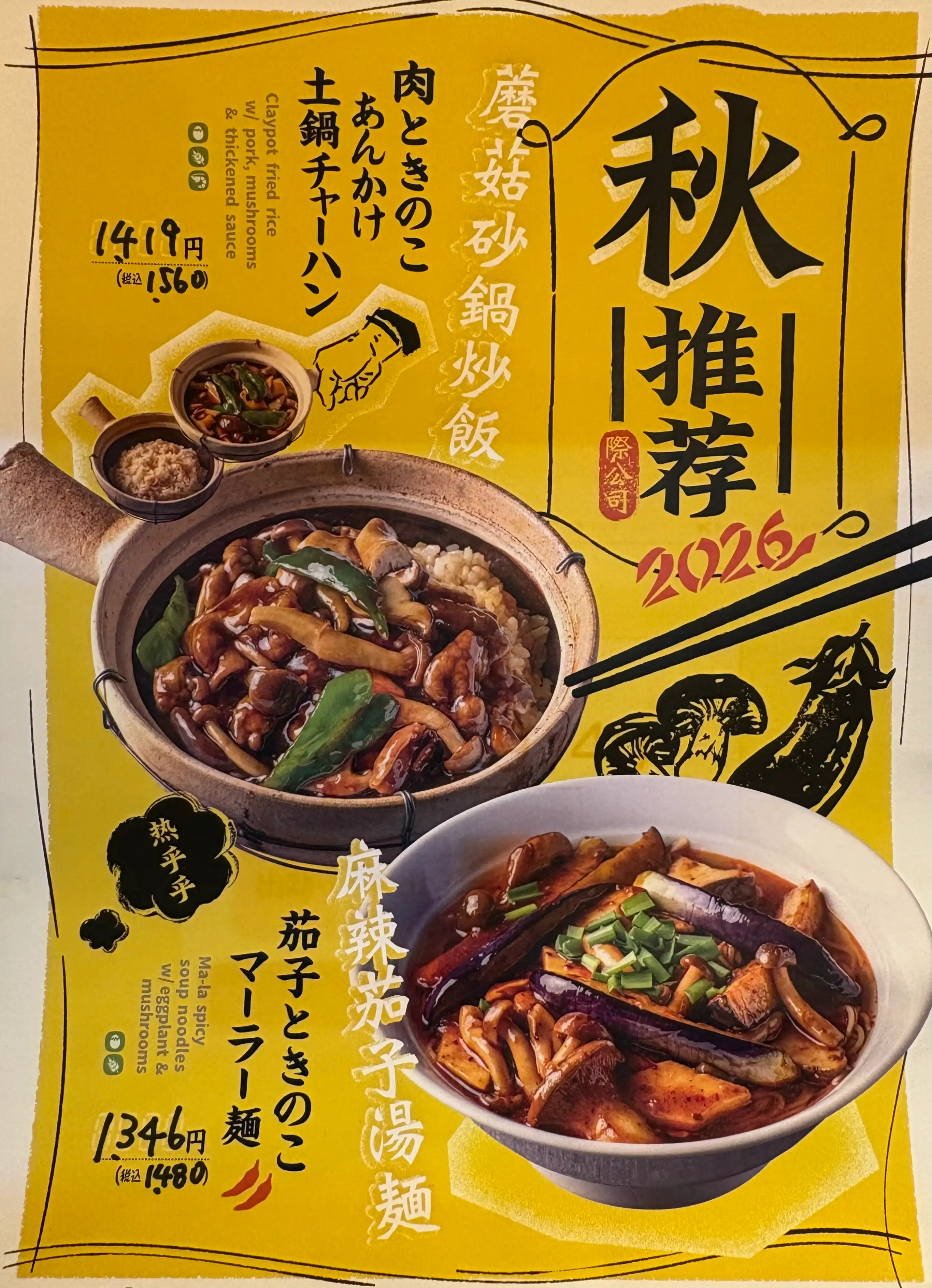 秋メニュー登場！