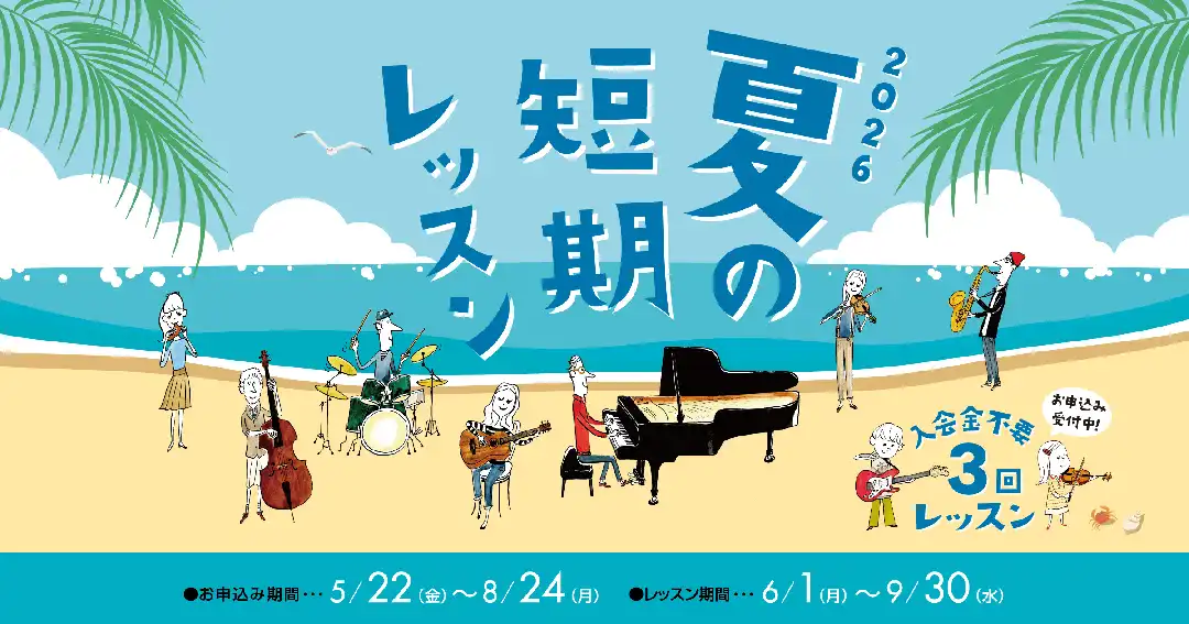 夏の短期レッスンスタート！この夏は憧れの楽器をはじめよう♪