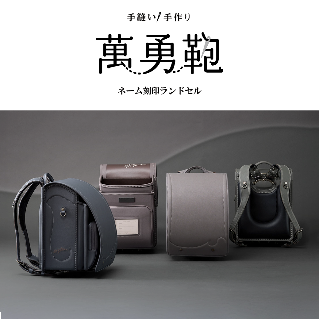 ニュース｜ショップニュース｜ハロー赤ちゃんの 2027ランドセル「 萬勇