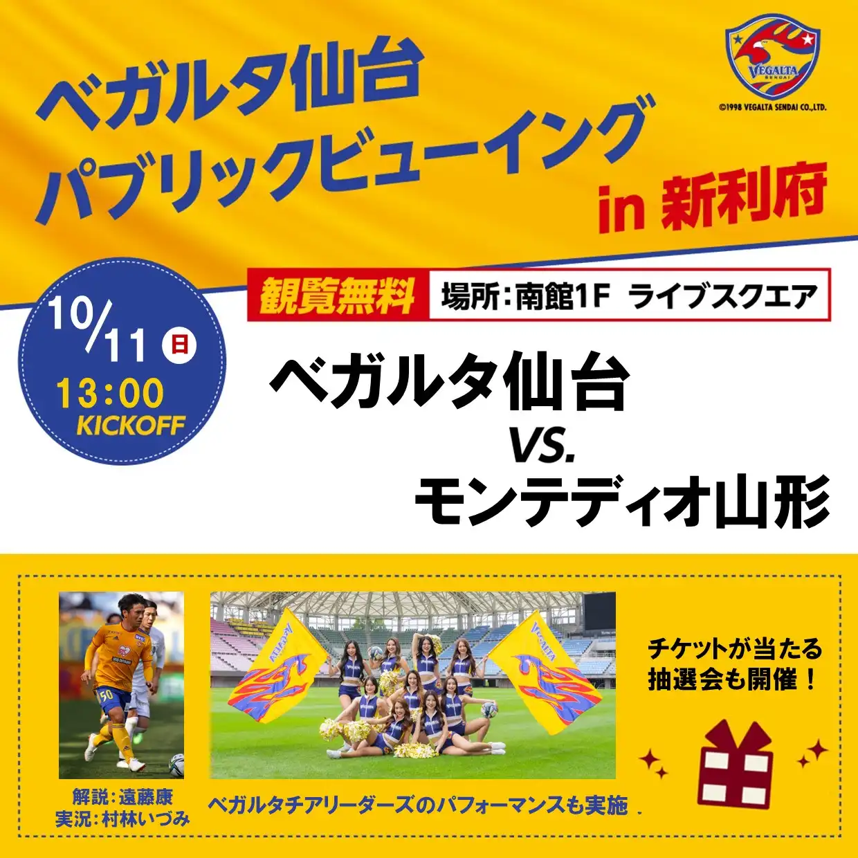 ベガルタ仙台 パブリックビューイング in 新利府 