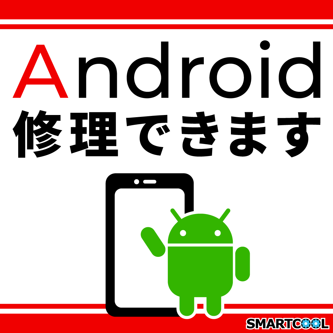 Android修理できます
