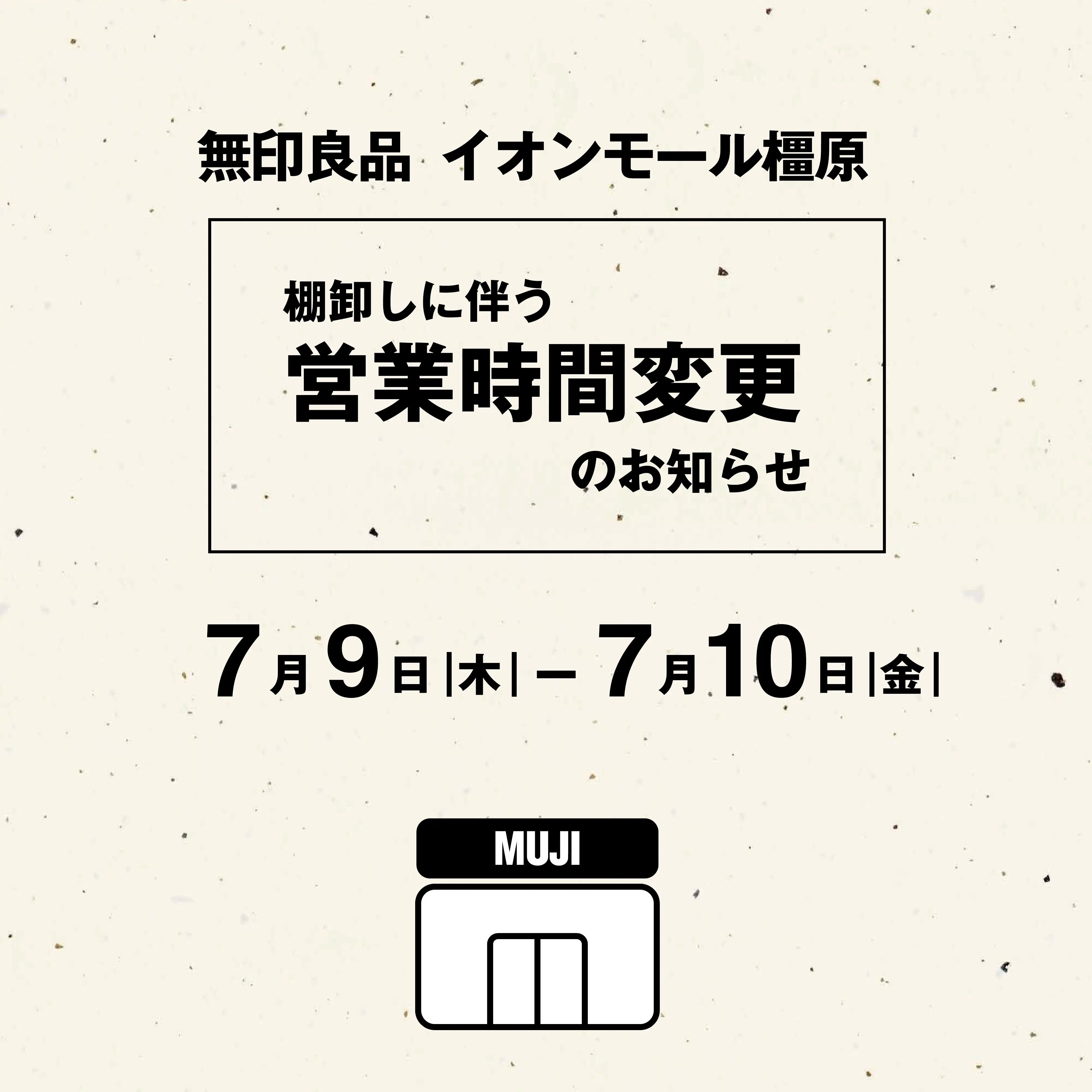 【無印良品】棚卸しに伴う営業時間変更のお知らせ