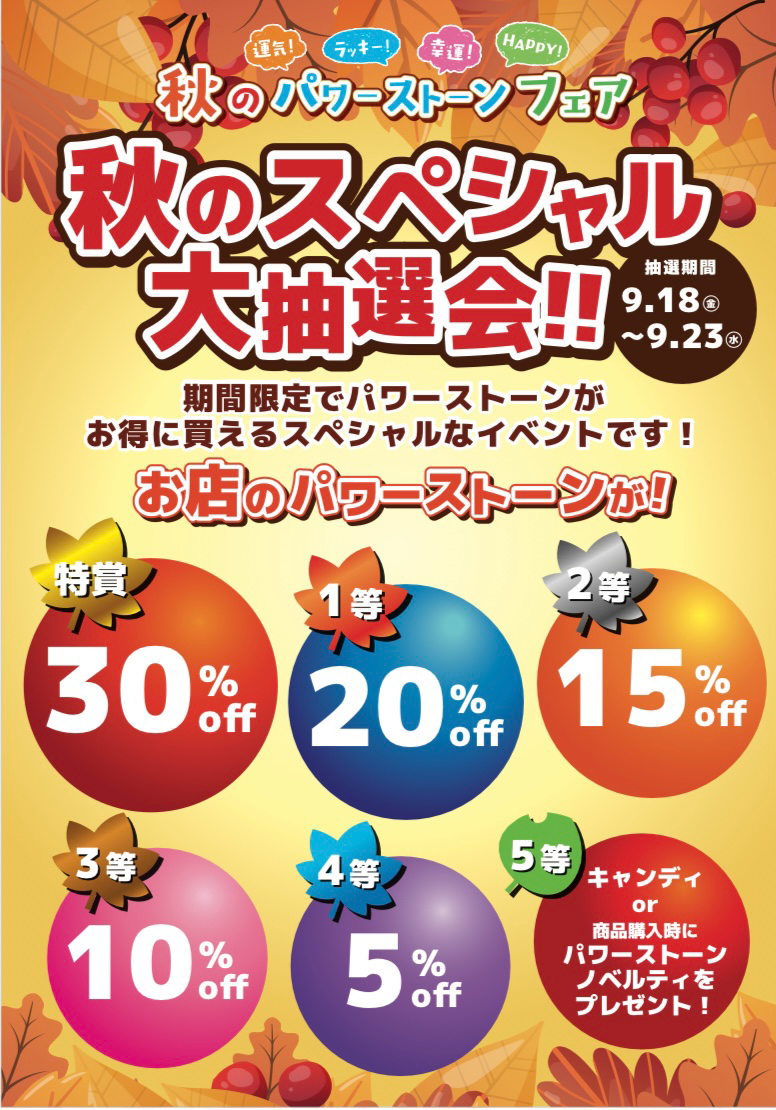 秋のシルバーウィークスペシャル抽選会
