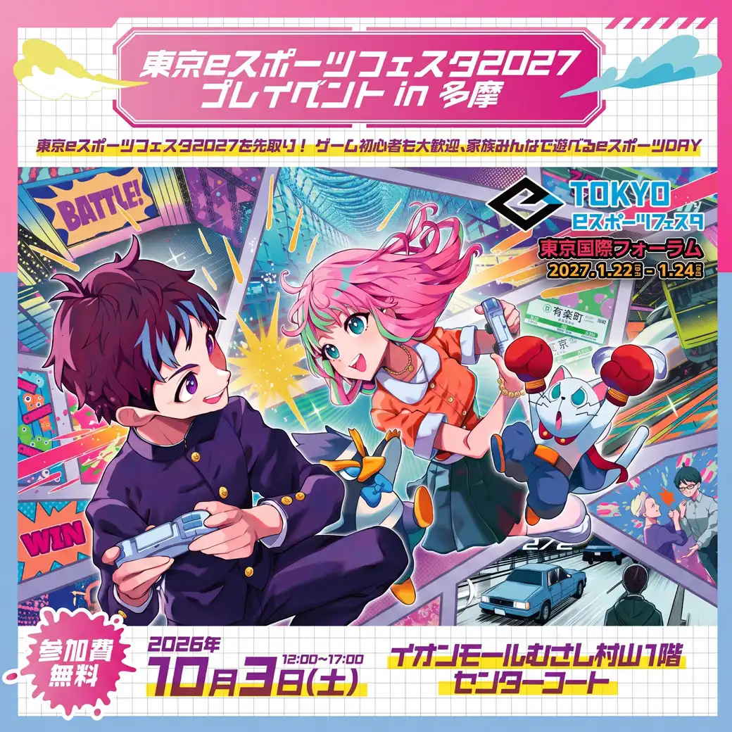 東京eスポーツフェスタ2027　プレイベント in 多摩