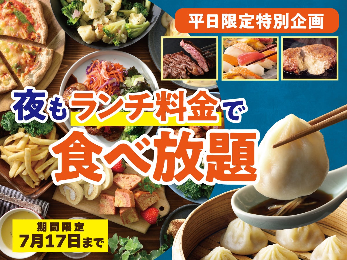 ニュース｜平日夜がお得！ランチ料金で食べ放題！｜ イオンモール広島府中