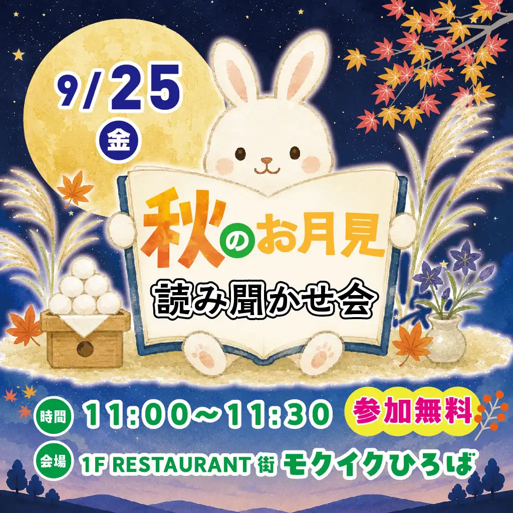 9月25日(金)秋のお月見読み聞かせ会
