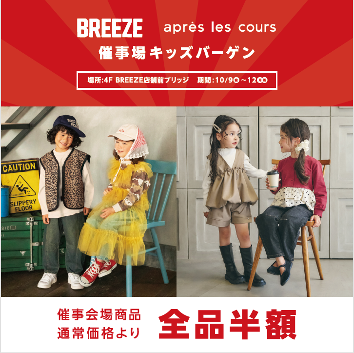 BREEZE・apres les cours　キッズバーゲン催事