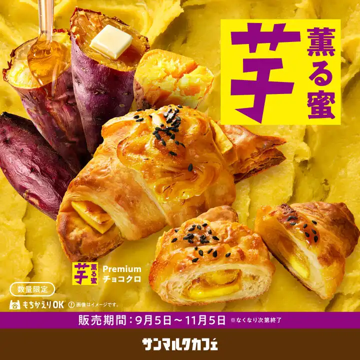 秋のサンマルクカフェはお芋づくし！