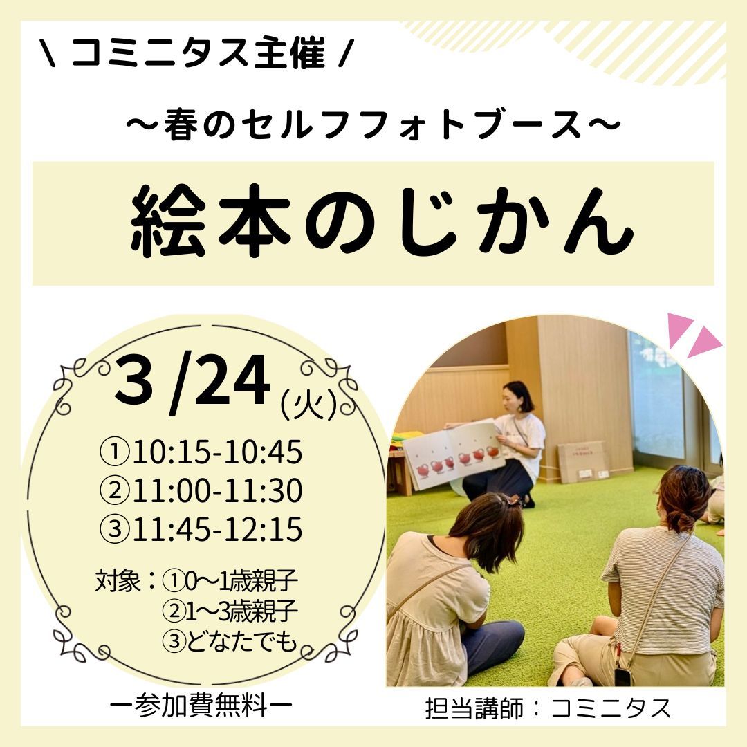 『絵本のじかん』～春のセルフフォトブース～