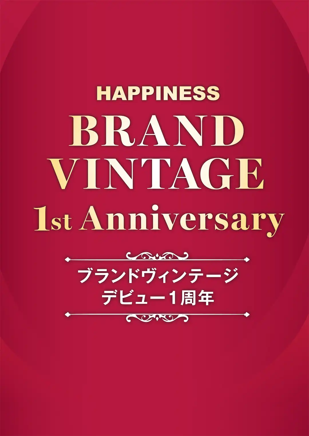 ハピネス厳選【ヴィンテージセレクション1周年記念SALE開催中!!】