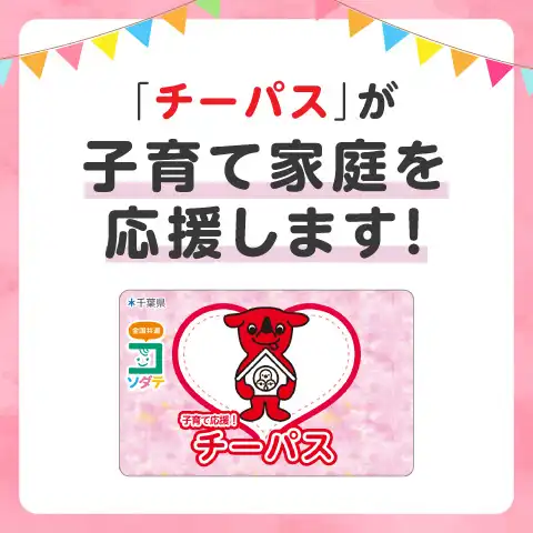 子育て応援！チーパスねっと