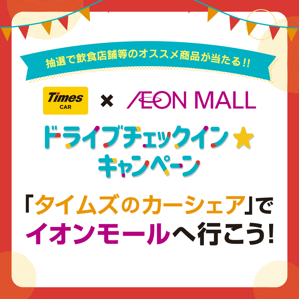 「タイムズのカーシェア」でイオンモールへ行こう！