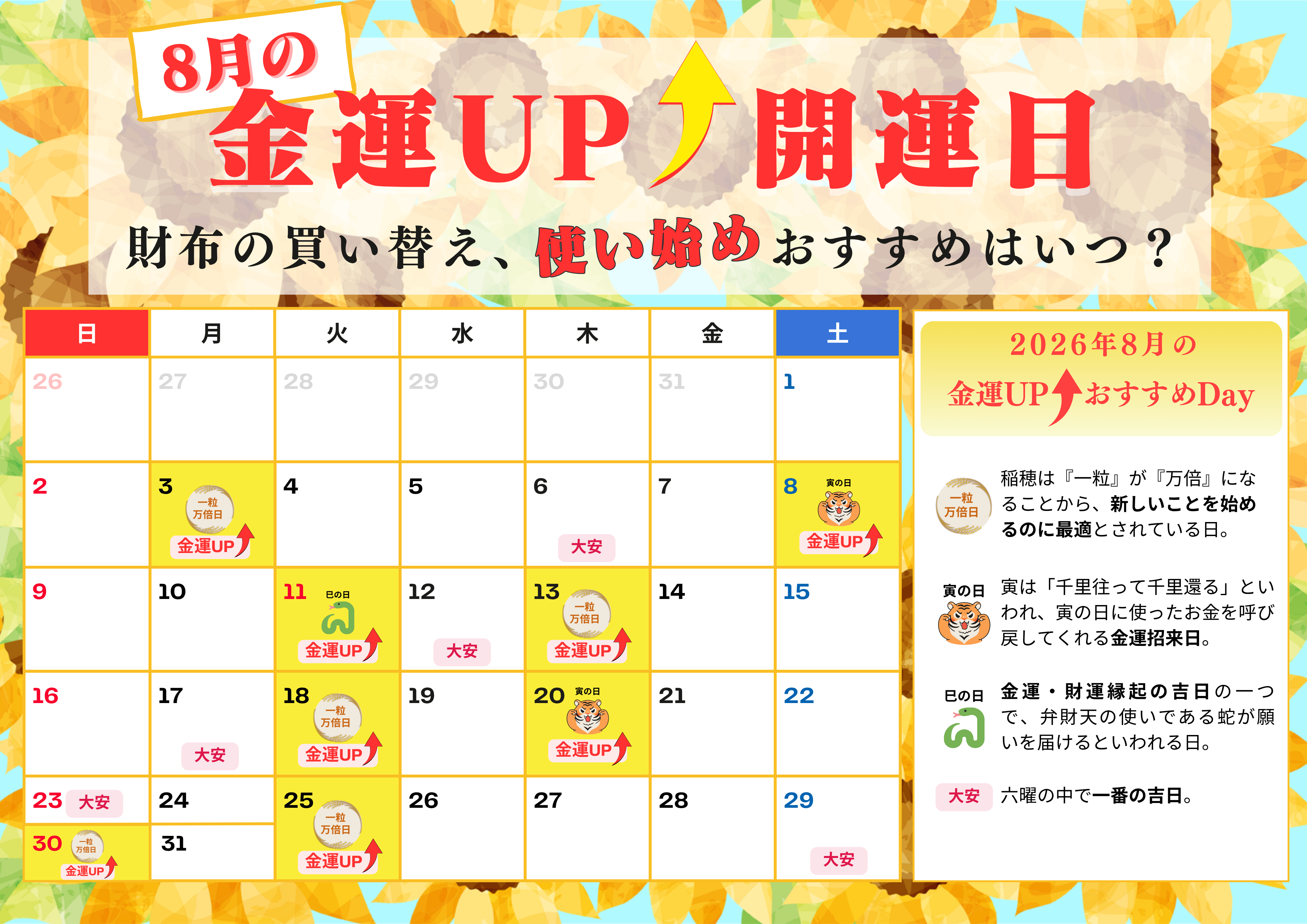 【8月の金運UP開運日カレンダー】