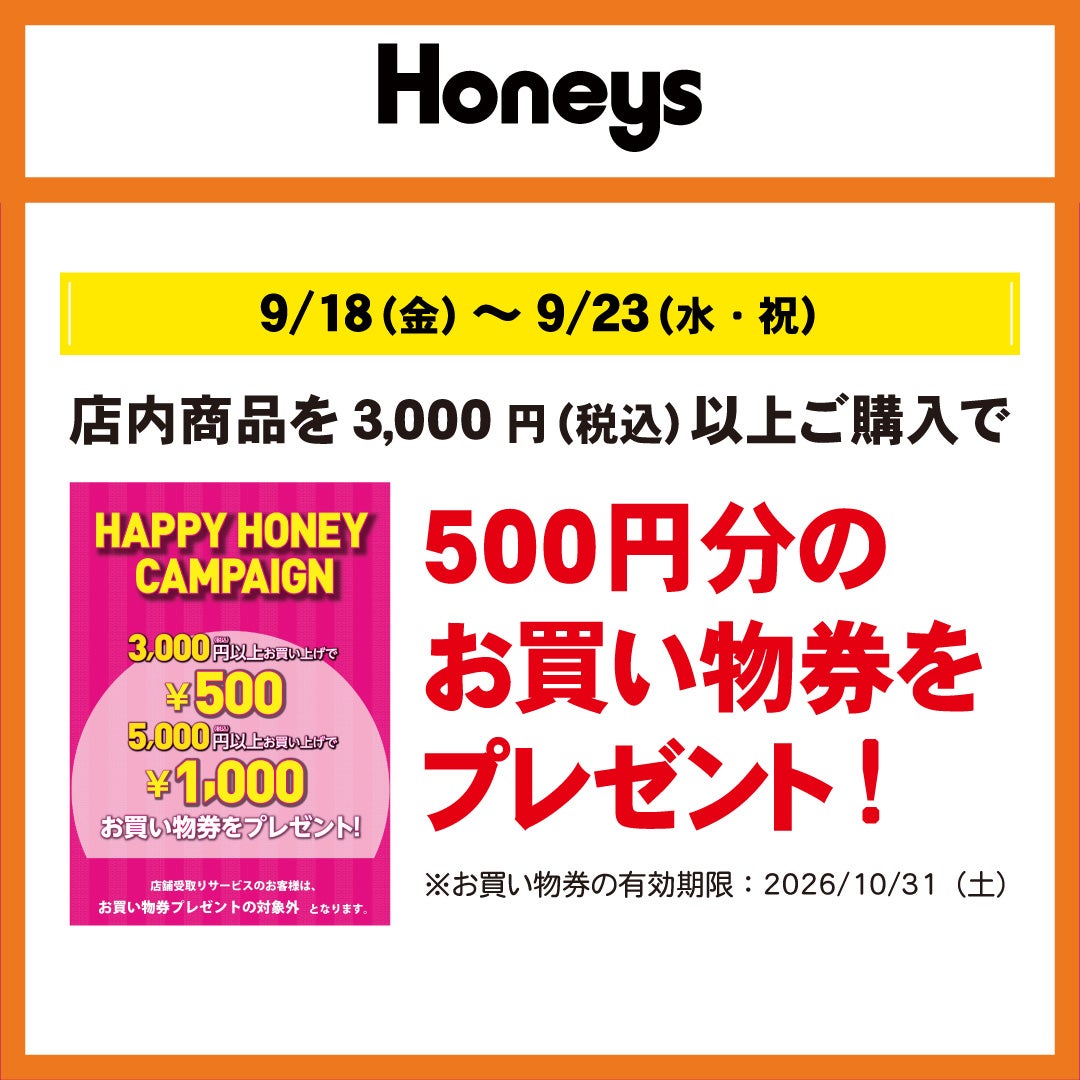 秋休みセール＿ハニーズ