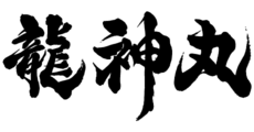 土佐わら焼き 龍神丸【トサワラヤキ リュウジンマル】