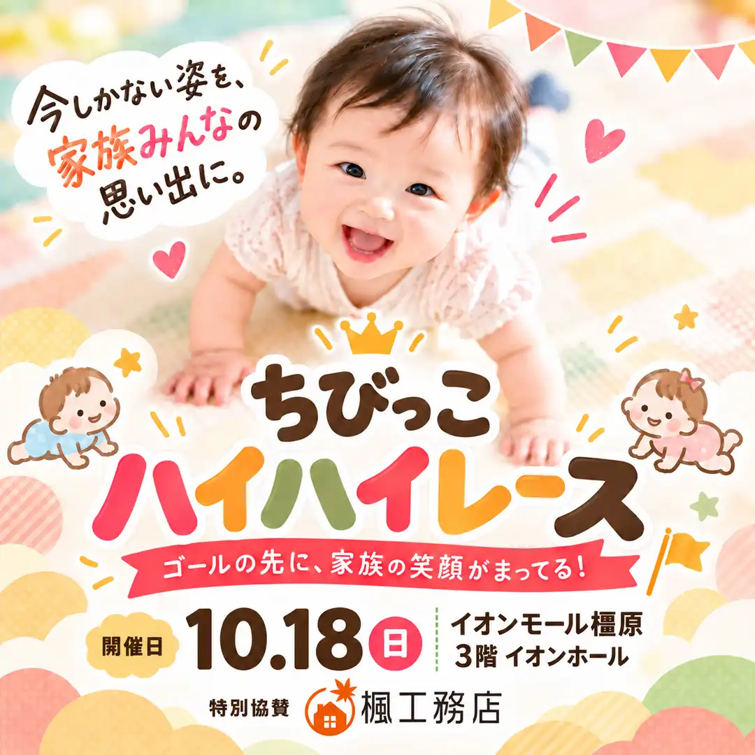 ちびっこハイハイレース