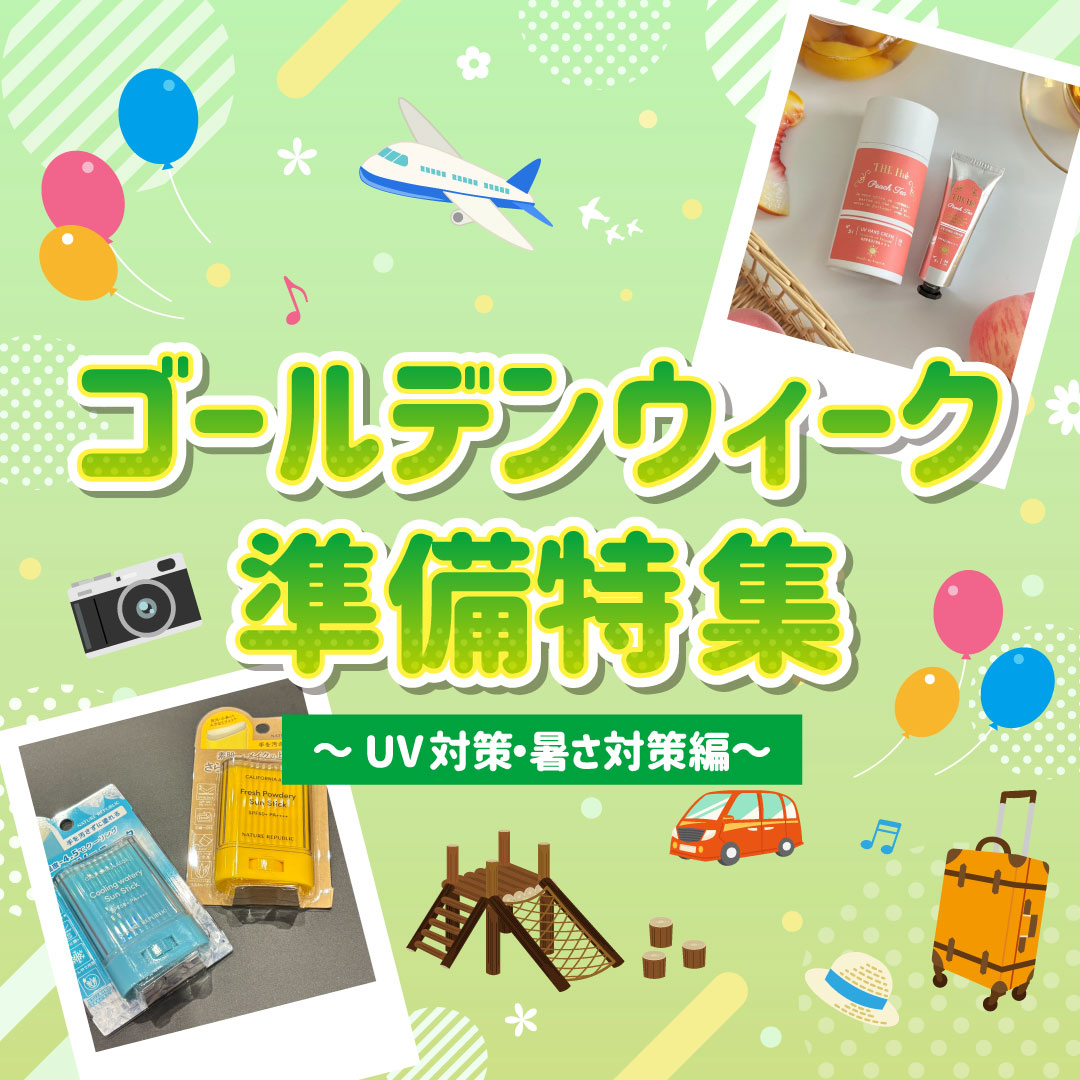 ゴールデンウィーク準備特集　～UV対策・暑さ対策編～