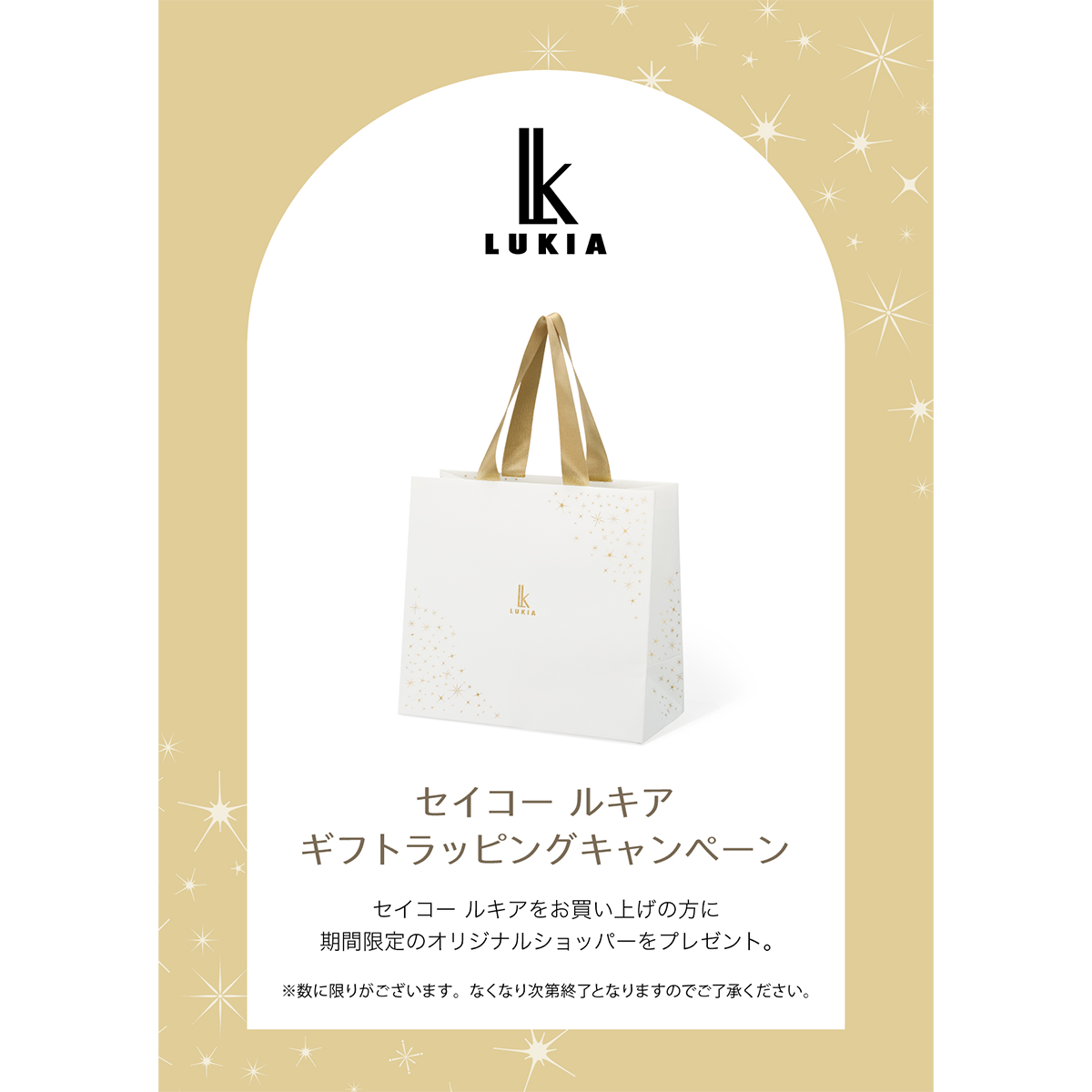 セイコールキア ホリデーノベルティキャンペーン