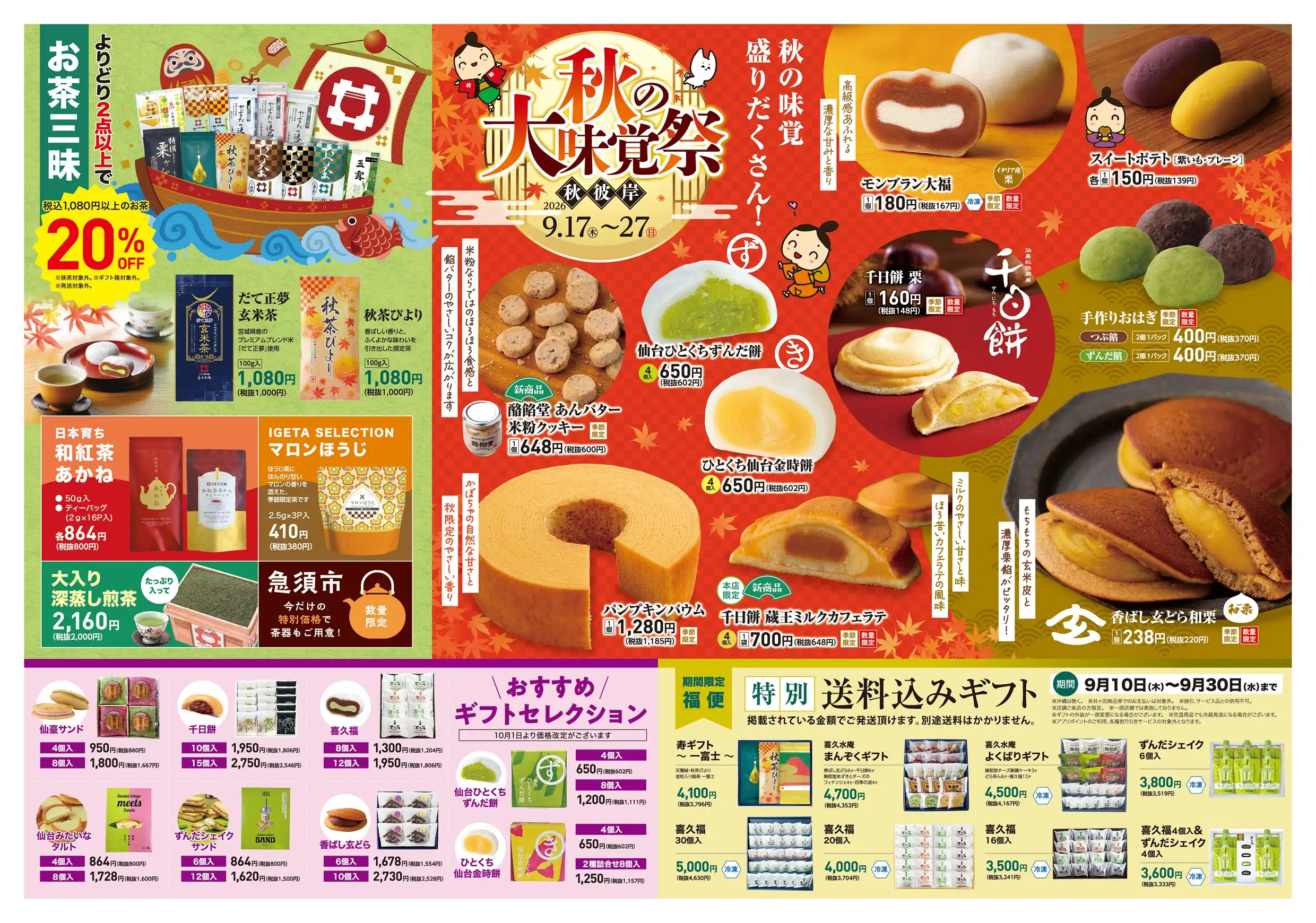 秋の大味覚祭