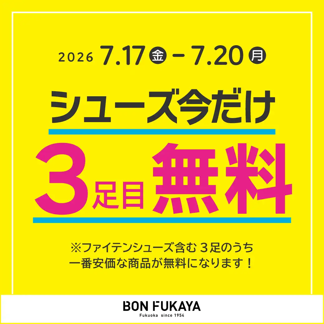 シューズ今だけ3足目無料キャンペーン!