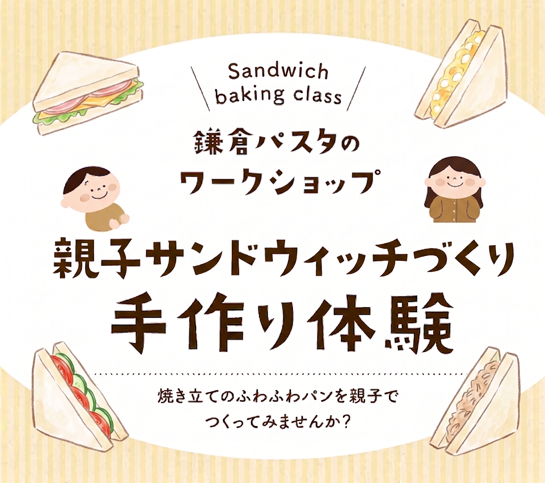 【鎌倉パスタ】親子サンドウィッチづくり体験