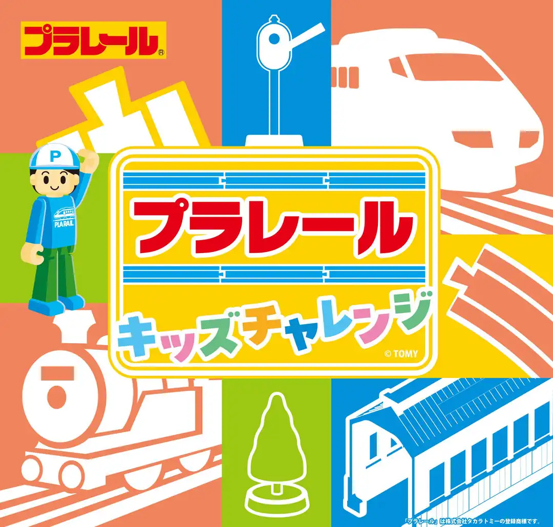 プラレール キッズチャレンジ