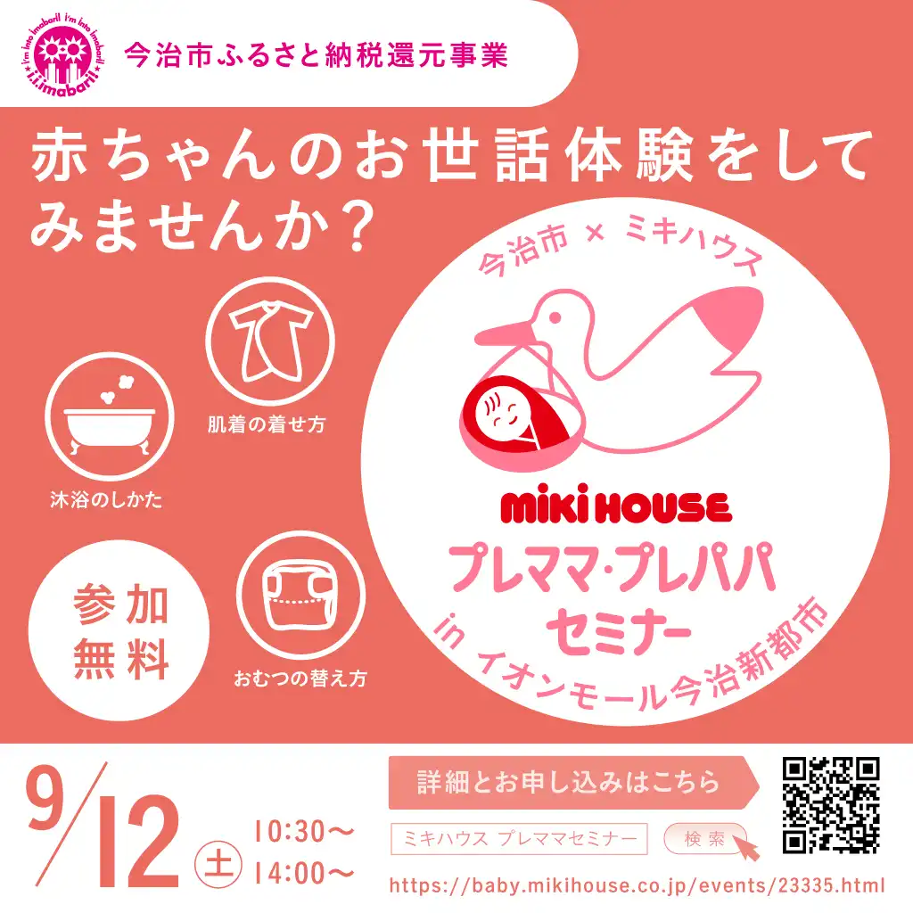 【応募終了しました】今治市×ミキハウス　プレママプレパパセミナー in イオンモール今治新都市