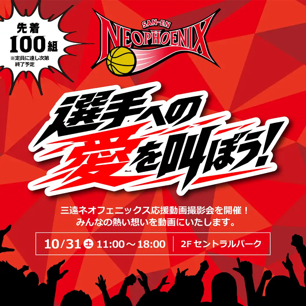 三遠ネオフェニックス応援動画撮影会！