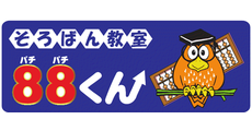 東員_テナント_そろばん教室88くん