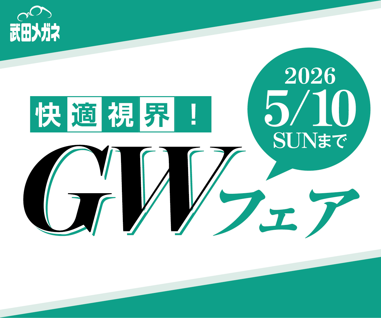 ゴールデンウイークフェア