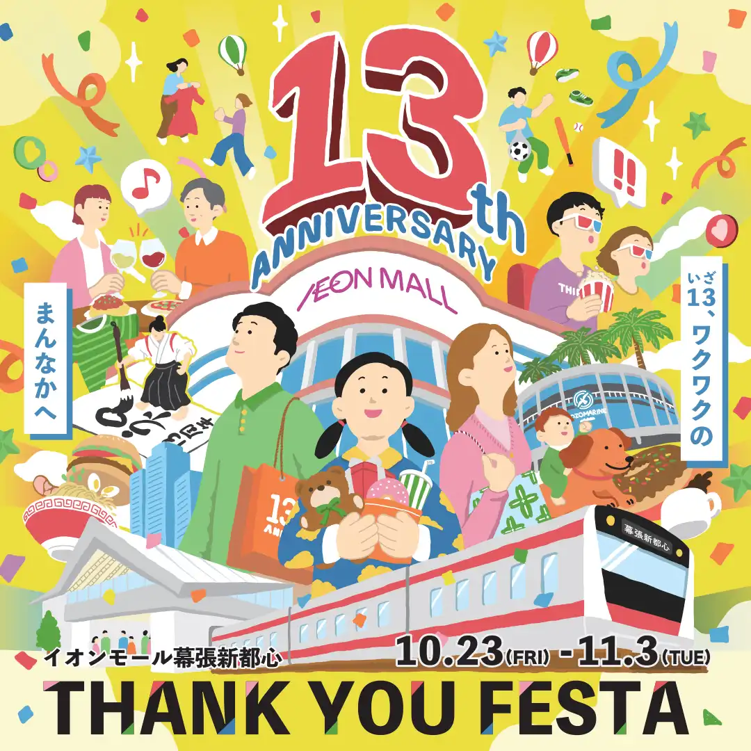 イオンモール幕張新都心 THANK YOU FESTA 13周年祭！