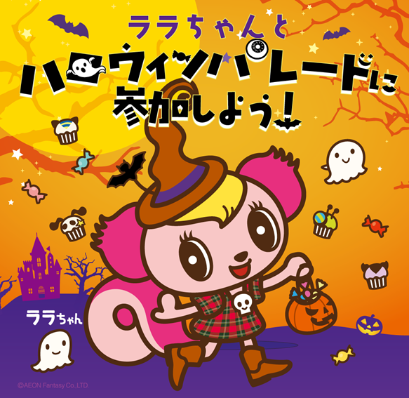 【モーリーファンタジー】ララちゃんとハロウィンパレード！