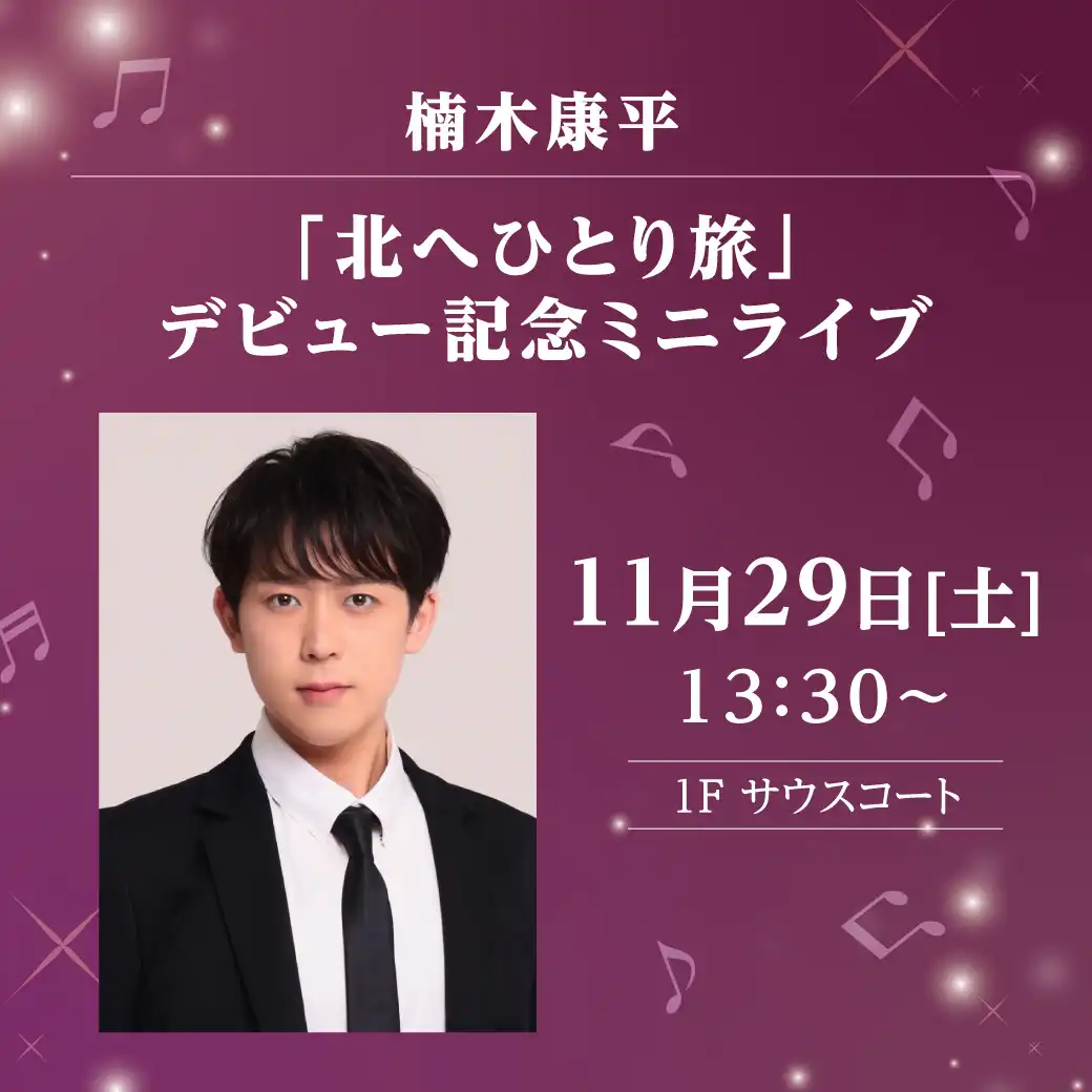 楠木康平「北へひとり旅」デビュー記念ミニライブ