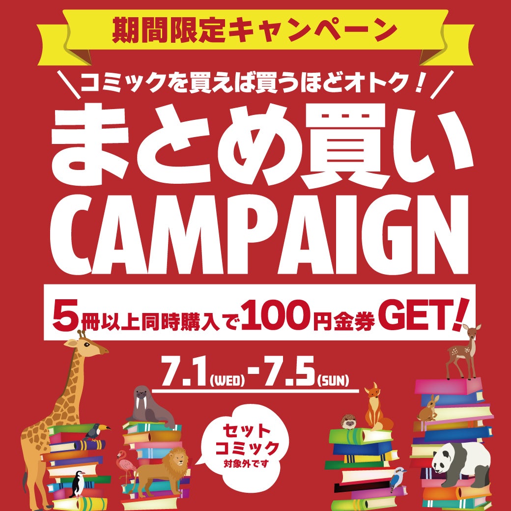 ニュース｜ショップニュース｜コミックまとめ買いキャンペーン