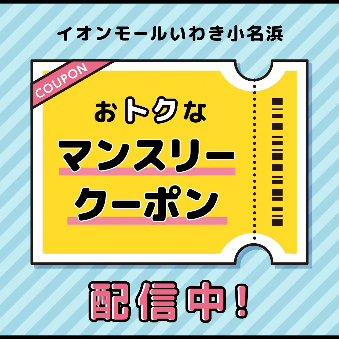 マンスリークーポン配信中！