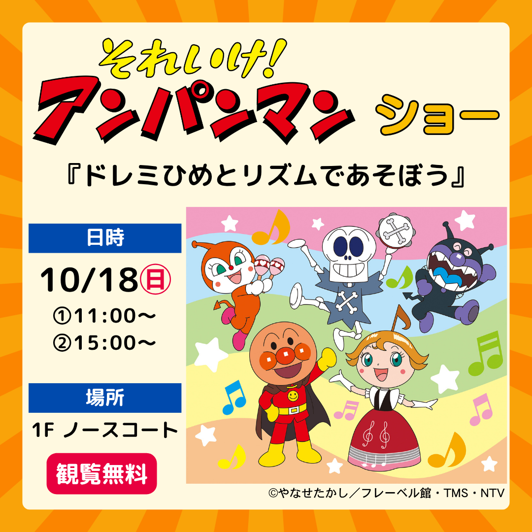 イオンモール福津 それいけ！アンパンマン ショー 公式ビジュアル