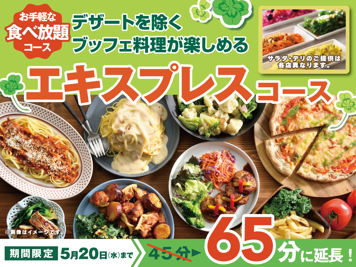 ＼ お値段そのまま！充実の65分食べ放題！／