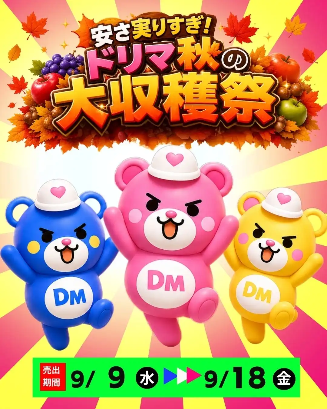 9月9日(水)〜9月18日(金)ドリマ秋の大収穫祭!