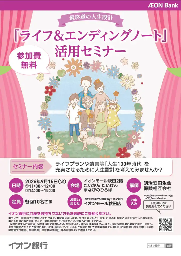 【イオンのほけん相談ｂｙイオン銀行】「ライフ&エンディング ノート」活用セミナー開催！
