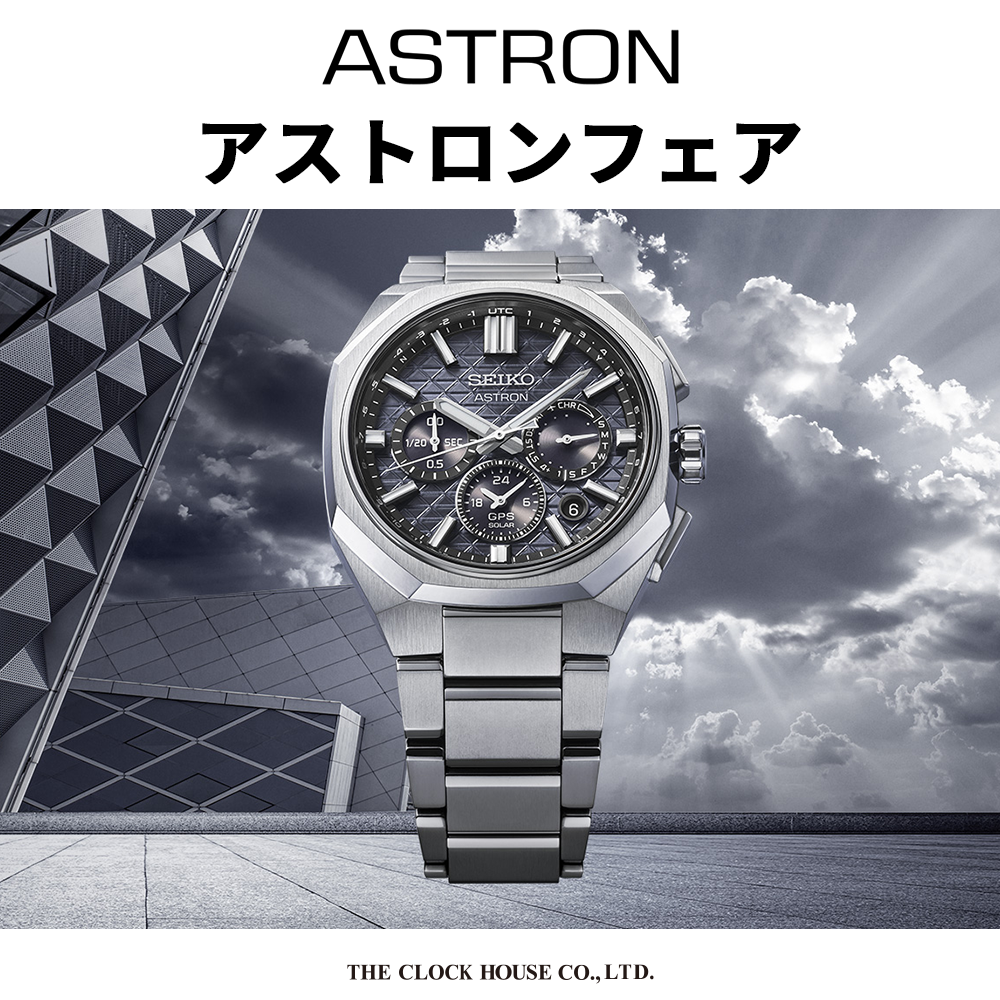 ASTRON アストロンフェア開催中　おすすめモデル　HAB002J