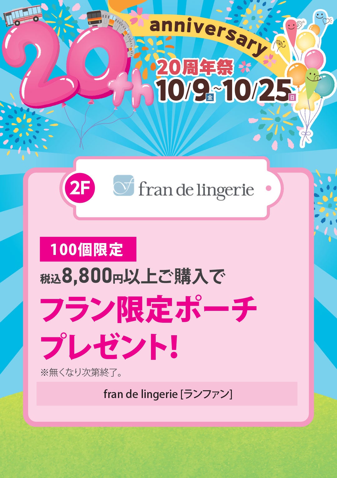 100個限定　税込8,800円以上ご購入でフラン限定ポーチプレゼント！