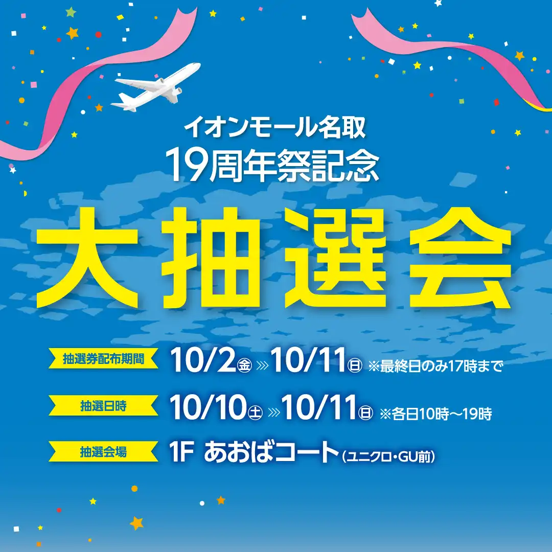 イオンモール名取19周年祭記念　大抽選会