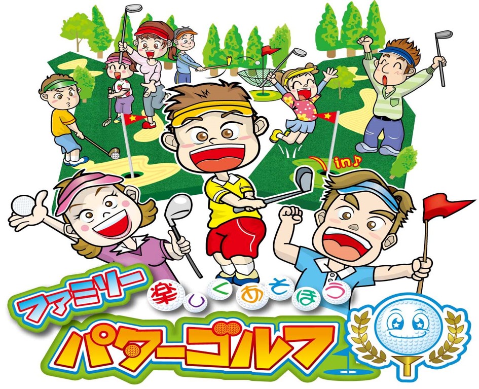 楽しくあそぼう！ファミリーパターゴルフ大会