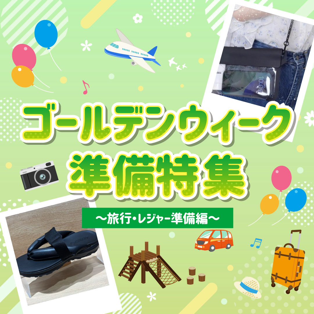 ゴールデンウィーク準備特集　～旅行・レジャー準備編～