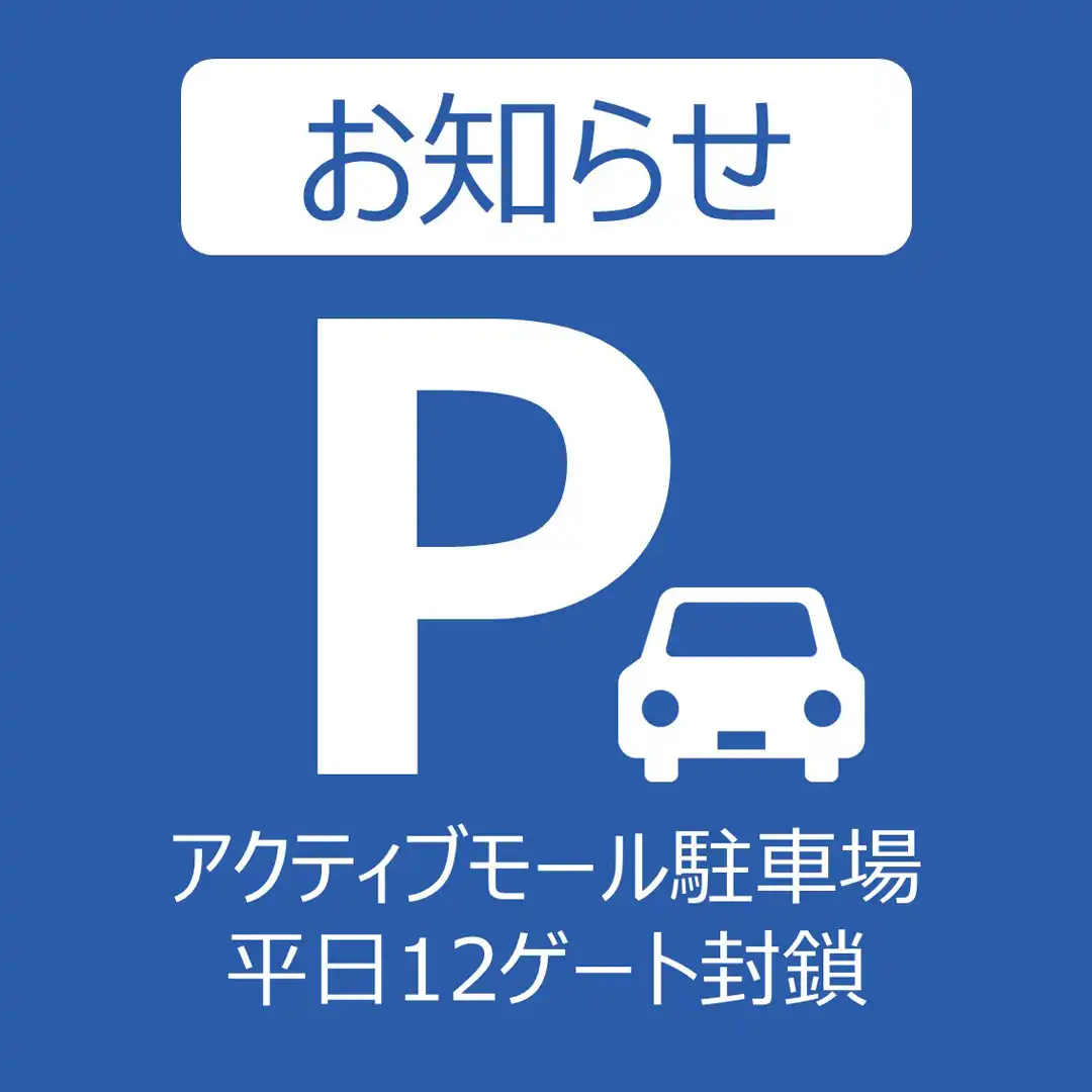 アクティブモール 平日12ゲート封鎖のお知らせ